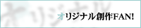 �I���W�i���n��FAN�I